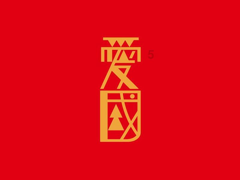 逗小猴开心系列188